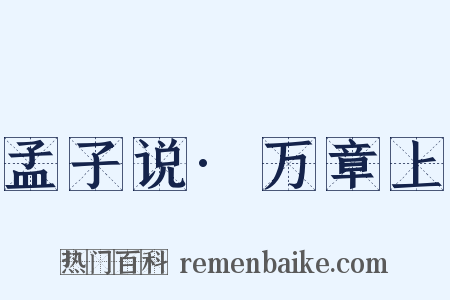 孟子说·万章上是什么意思的图片